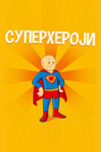 Superheroji - bojanka za najmlađe